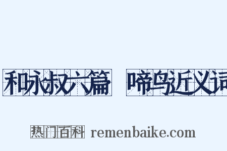 和永叔六篇·啼鸟近义词是什么意思的图片
